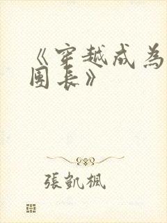 《穿越成为伪军团长》