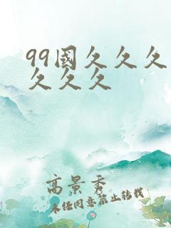 99国久久久久久久久