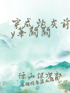 穿成炮灰前妻by华阙阙