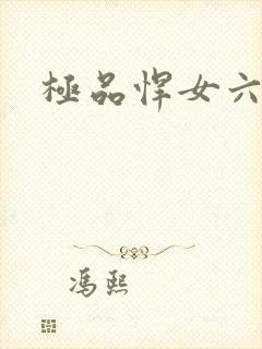 极品悍女六小姐