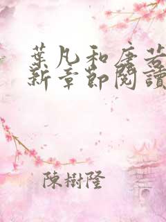 叶凡和唐若雪最新章节阅读免费