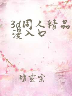 3d同人精品动漫入口