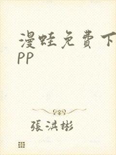 漫蛙免费下载app