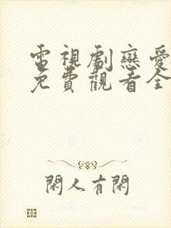 电视剧恋爱先生免费观看全集剧情