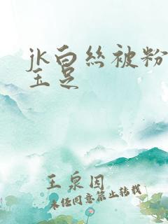 jk白丝被粉嫩玉足