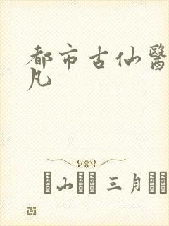 都市古仙医叶不凡