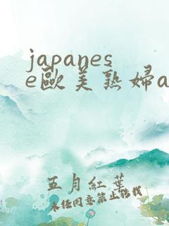 japanese欧美熟妇aⅴ