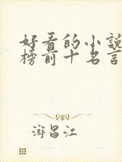 好看的小说排行榜前十名言情现代