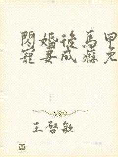 闪婚后马甲大佬宠妻成瘾免费阅读