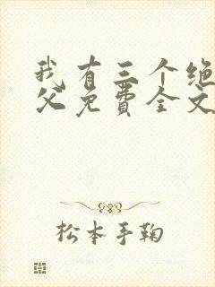 我有三个绝色师父免费全文阅读