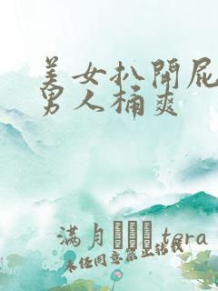 美女扒开屁股让男人桶爽