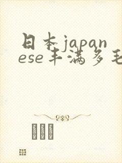 日本japanese丰满多毛bbw