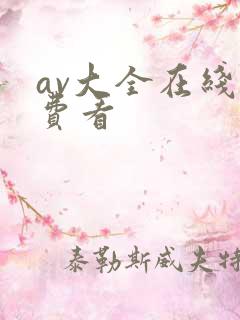 av大全在线免费看