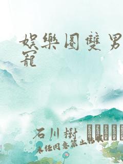 娱乐圈双男主甜宠