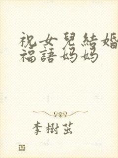 祝女儿结婚的祝福语妈妈