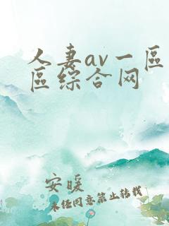 人妻av一区二区综合网