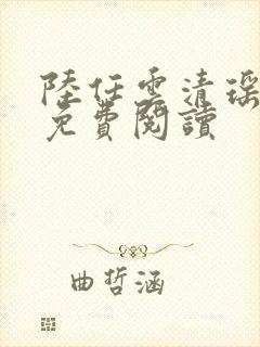 陆任云清瑶小说免费阅读