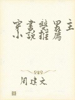 穿书双男主校园小说推荐