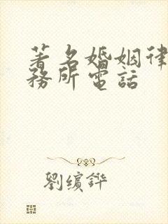 著名婚姻律师事务所电话