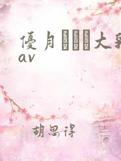 优月まりな大乳av