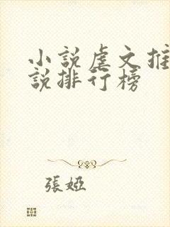 小说虐文推荐小说排行榜