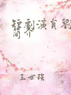 短剧演员刘雨昊简介