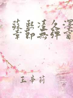 苏熙凌久泽最新章节无弹窗笔趣