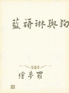 蓝旖琳与狗图片