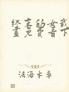 终末的女武神漫画免费看下拉式