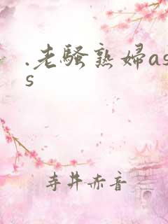 .老骚熟妇ass