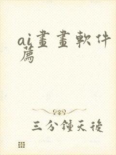 ai画画软件推荐