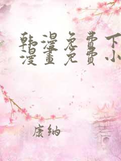 韩漫免费下拉式漫画免费小说