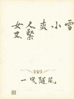 女人爽小雪又嫩又紧