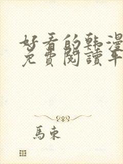 好看的韩漫漫画免费阅读平台在线阅读