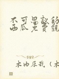 不可思议的爱情西瓜免费观看