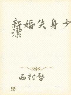 新婚失身少妇白洁