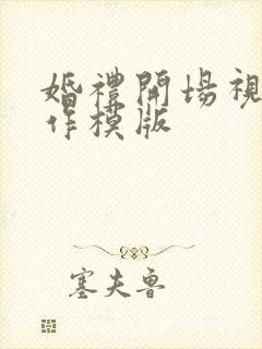 婚礼开场视频制作模版