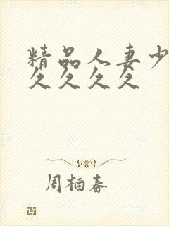 精品人妻少妇久久久久久