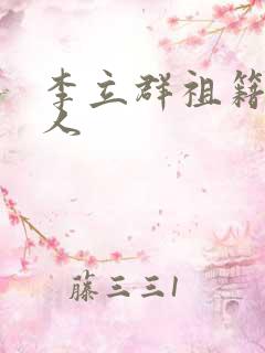 李立群祖籍哪里人