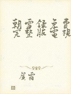 朝雪录免费观看完整版电视剧全集