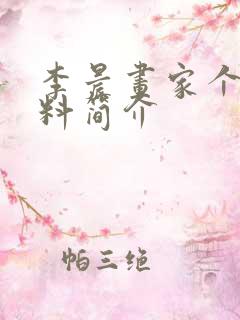 李晨画家个人资料简介