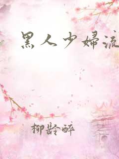 黑人少妇流白浆