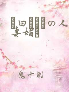 篠田あゆみの人妻媚薬