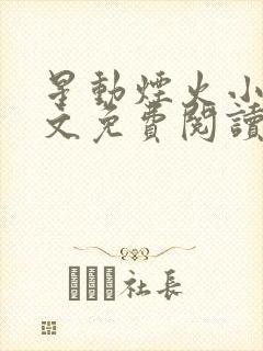 星动烟火小说全文免费阅读