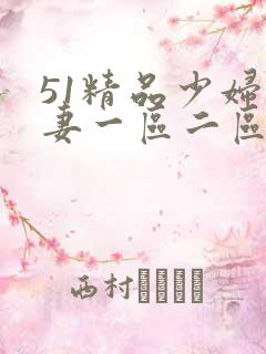 51精品少妇人妻一区二区