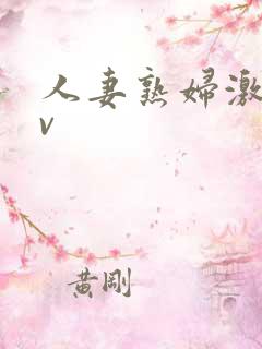 人妻熟妇激情av