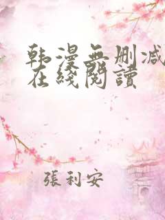 韩漫无删减免费在线阅读