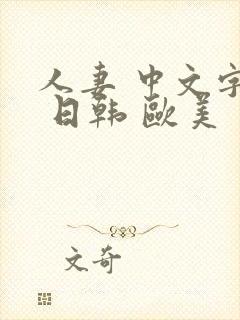 人妻 中文字幕 日韩 欧美