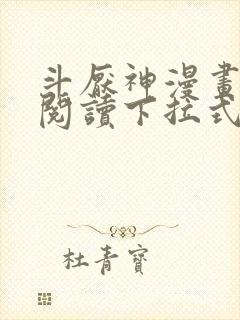 斗厌神漫画免费阅读下拉式六漫画