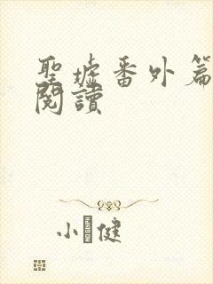 圣墟番外篇在线阅读